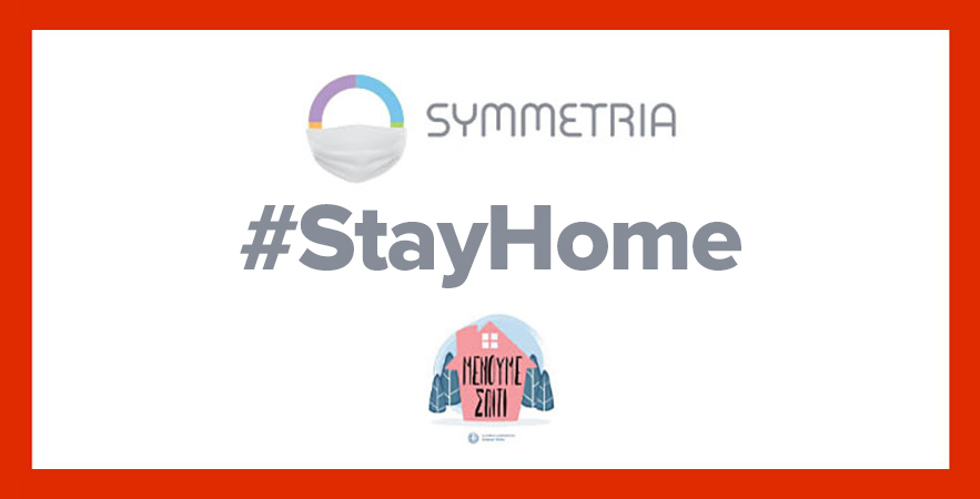Η SYMMETRIA συμμετάσχει στην εκστρατεία «Μένουμε Σπίτι»