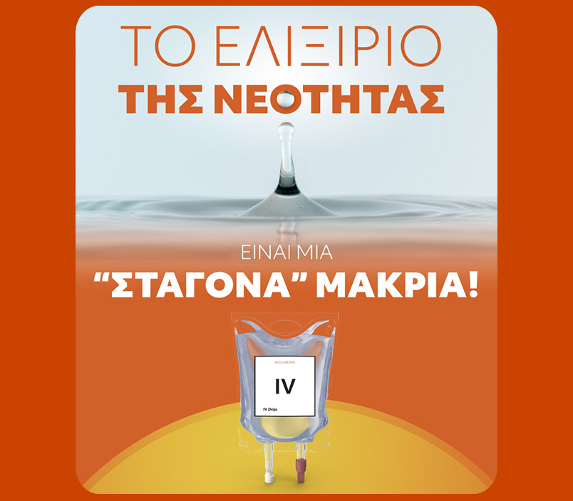 Το ελιξίριο της νεότητας είναι μια «σταγόνα» μακριά!